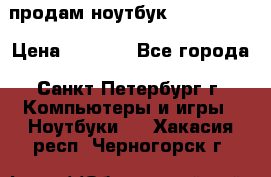 продам ноутбук samsung i3 › Цена ­ 9 000 - Все города, Санкт-Петербург г. Компьютеры и игры » Ноутбуки   . Хакасия респ.,Черногорск г.